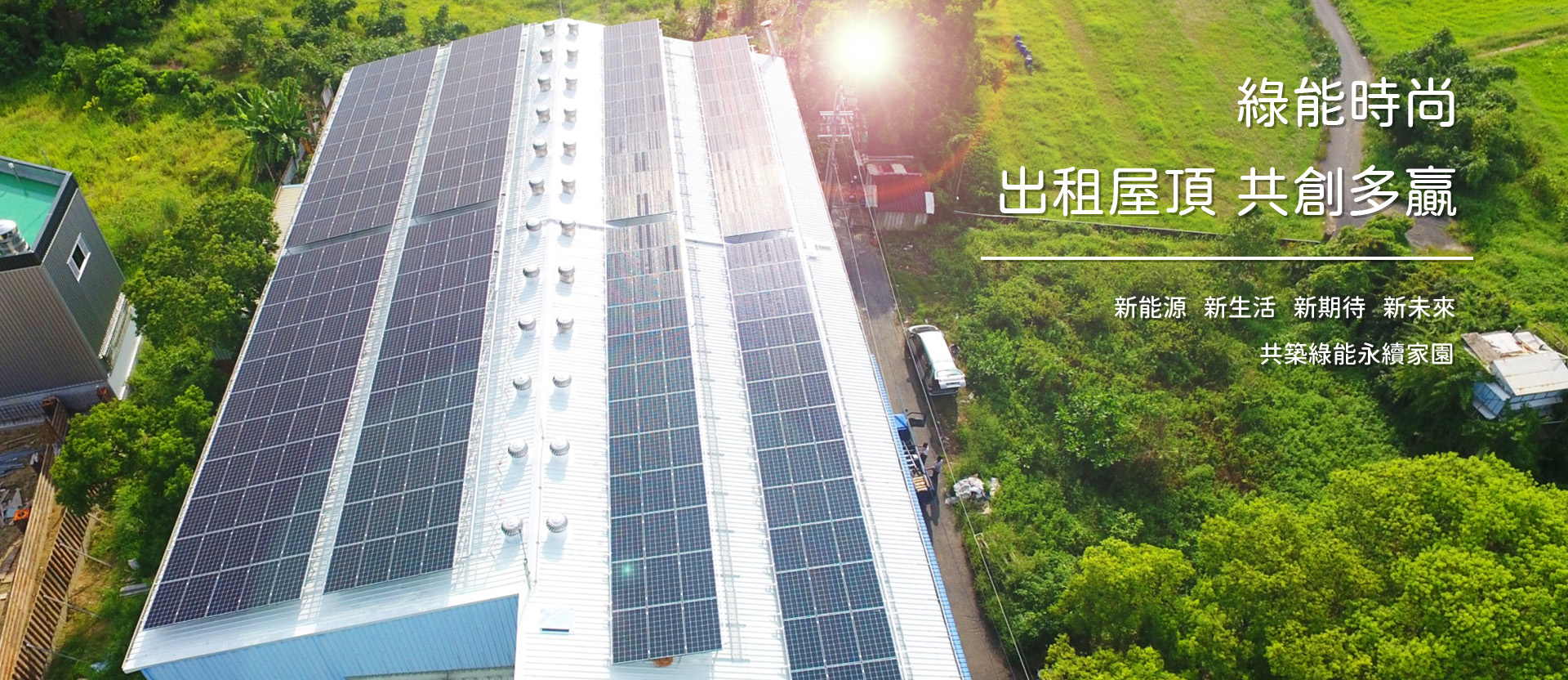將客戶需求視為己任，綠電三轉一為向日光經營核心價值之一