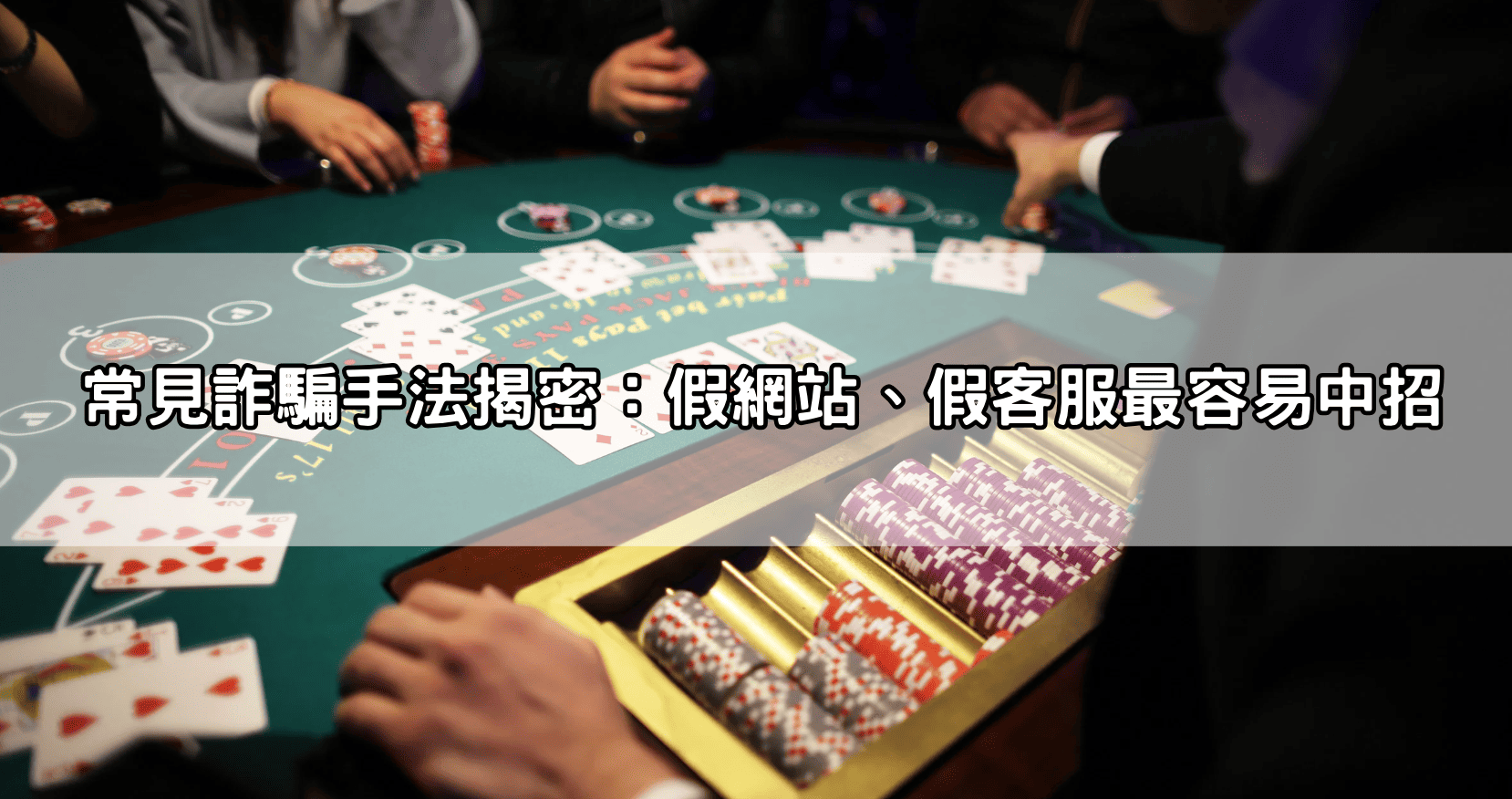 常見詐騙手法揭密：假網站、假客服最容易中招