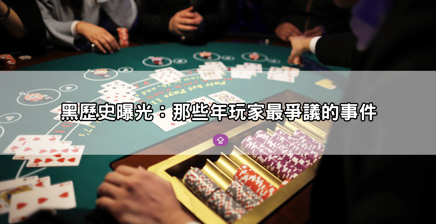 黑歷史曝光：那些年玩家最爭議的事件