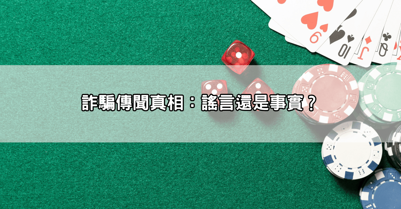 詐騙傳聞真相：謠言還是事實？