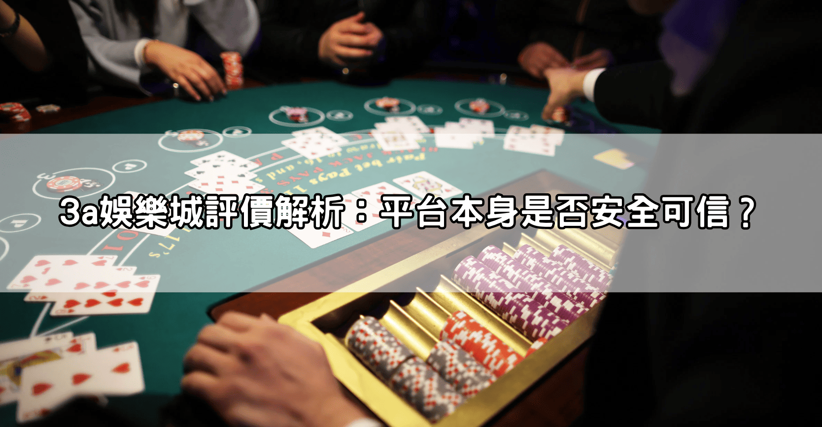 3a娛樂城評價解析：平台本身是否安全可信？