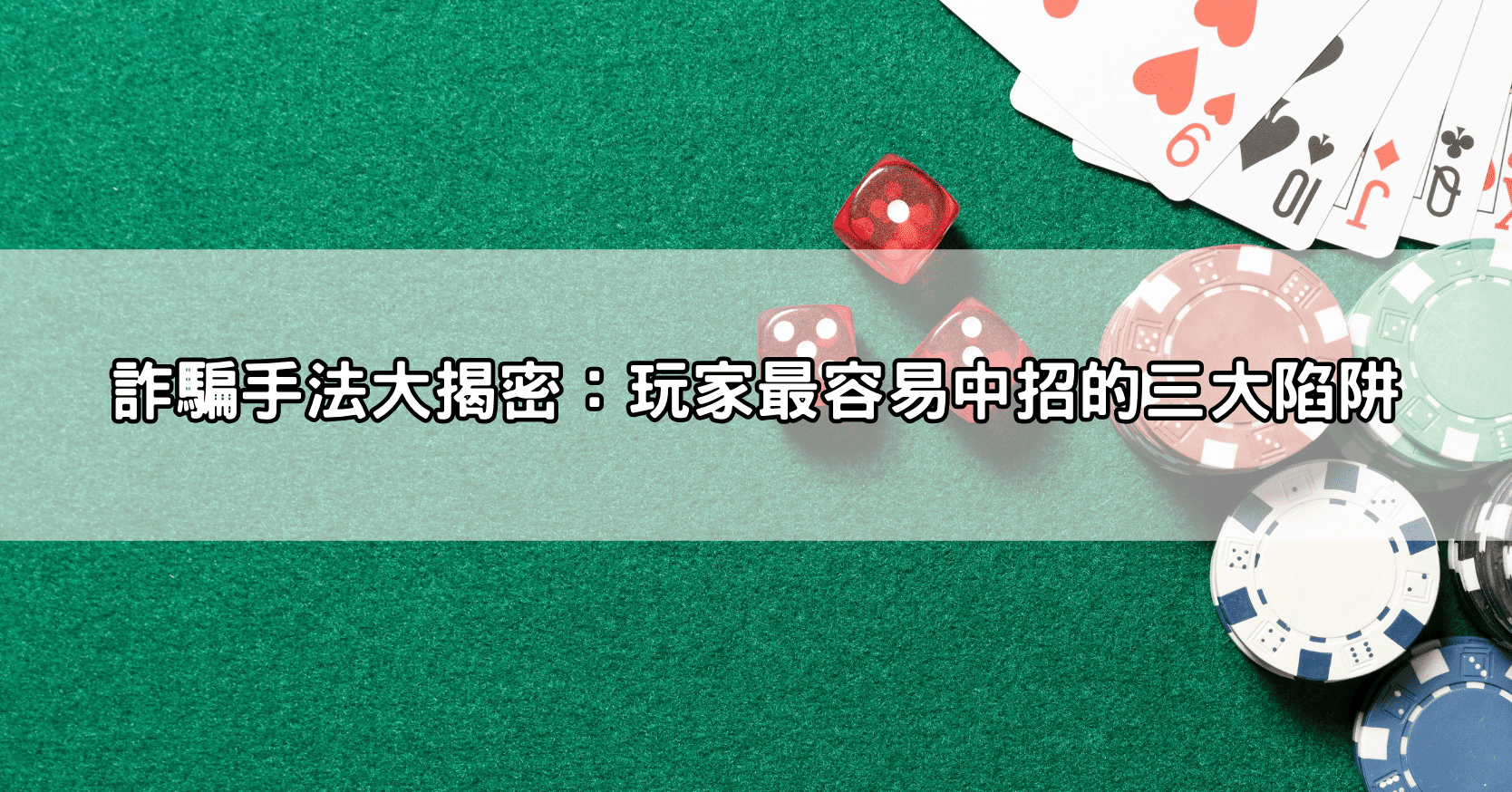 詐騙手法大揭密：玩家最容易中招的三大陷阱