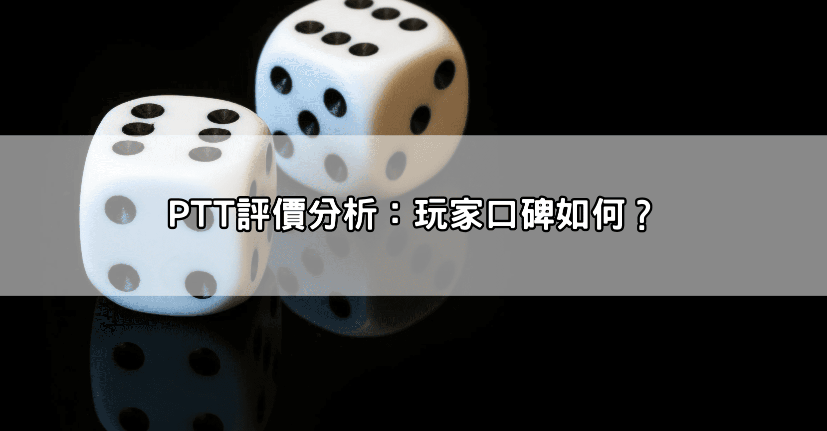 PTT評價分析：玩家口碑如何？