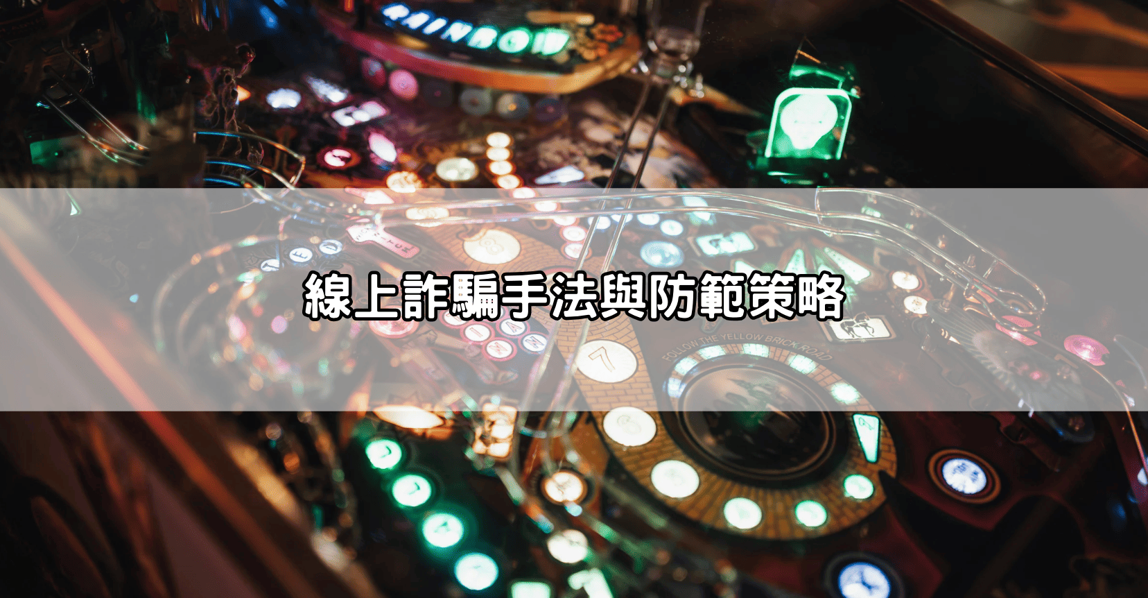 線上詐騙手法與防範策略